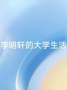 李明轩简介