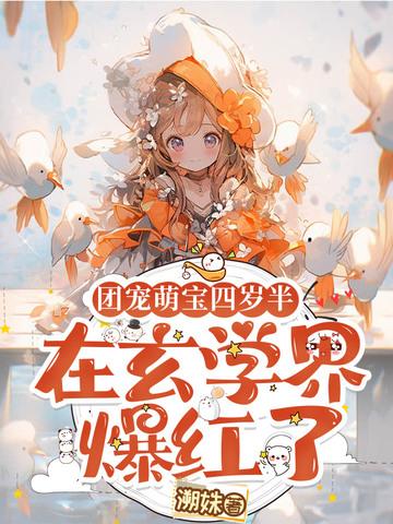 团宠四岁小萌娃算无遗策
