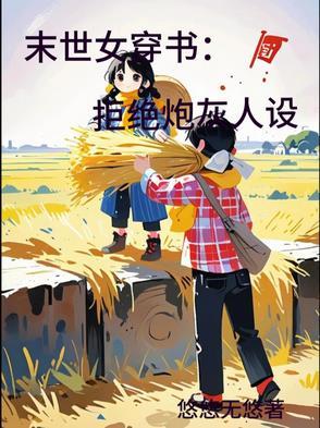 末世女穿书