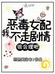 恶毒女配我当定了晋江