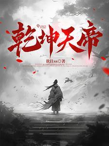 乾坤帝霸