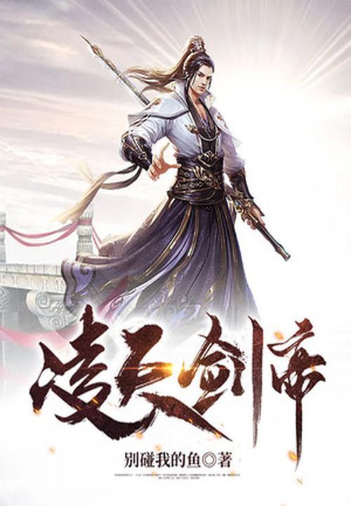 凌天剑帝几个女主