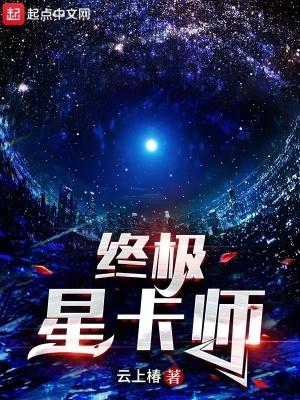 终极星卡师TXT免费全本