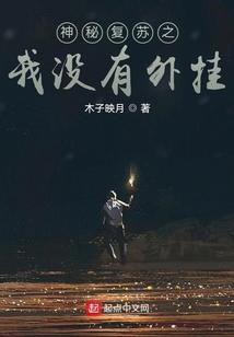 神秘复苏 无广告