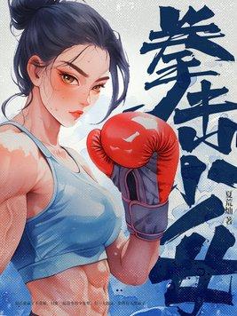 拳击少女外服