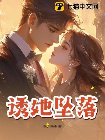 诱她坠落晏绥之