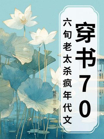 穿书六七十年代推荐