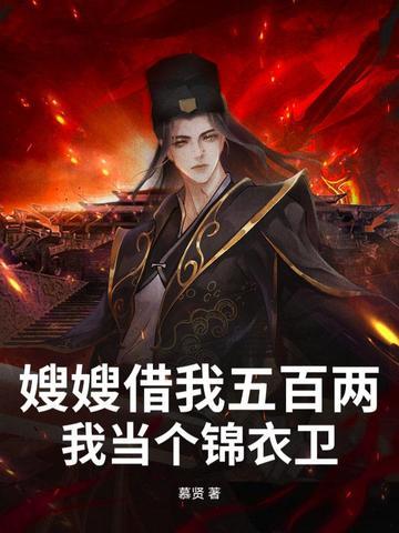 嫂子找我借钱