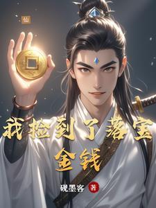 捡到宝