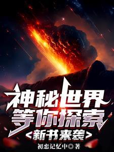 神秘世界5