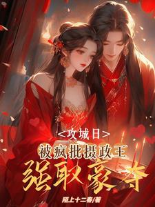 攻城日被疯批摄政王强取豪夺