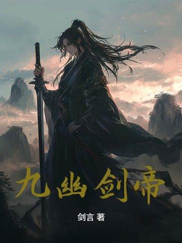 九幽剑帝云阳浩渺分别是谁
