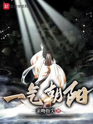 一气朝阳百科