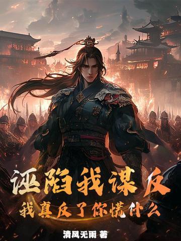 诬陷念什么