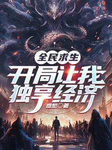 全民求生开局重生登顶金榜