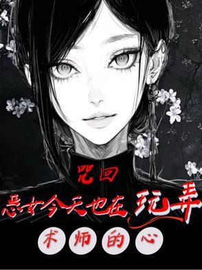 咒回乙女推荐