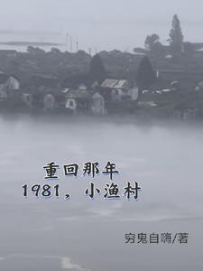 从赶海买船开始 穷鬼