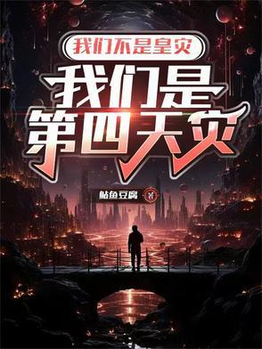 我们不是蝗灾我们是第四天灾的