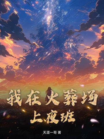 我在火葬场上夜班的那几年有声