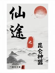 昆仑神器神图