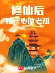 她一心做老祖 修仙呢没空