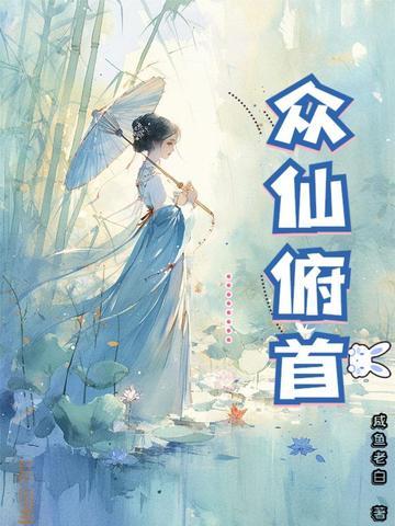 众仙俯首人物介绍