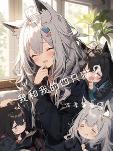 我和我的四个伴舞免费漫画下拉式