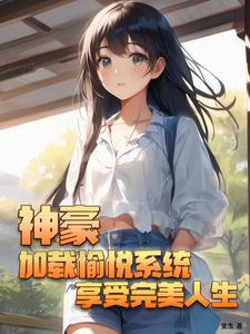 神豪加载愉悦系统享受完美人生(堂生)
