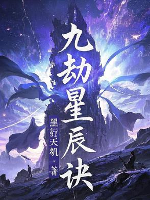 九星天辰诀角色介绍