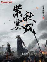 紫塞秋风 女主