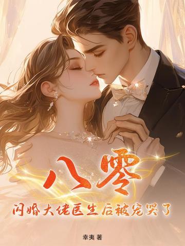 闪婚大佬甜蜜宠免费全文阅读