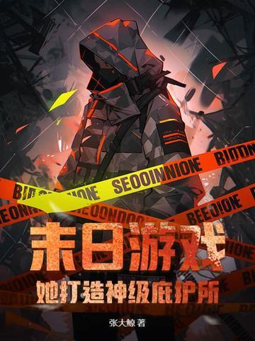 游戏末世庇护所