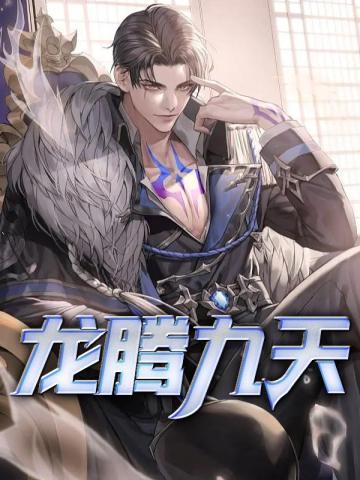 龙腾九天游戏