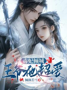 特工王妃腹黑王爷独宠妃