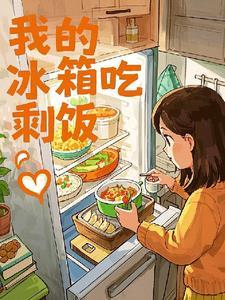 冰箱里的剩饭剩菜多长时间能吃?