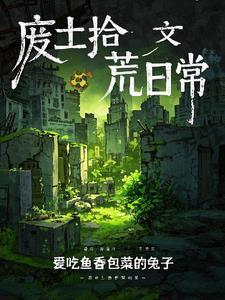 废土拾荒日常盘