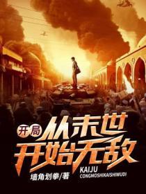 我从末世开始无敌 起点