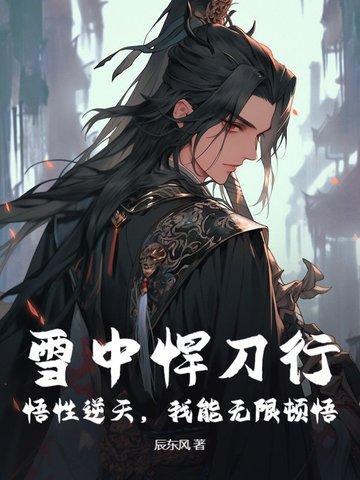 雪中悍刀行修炼境界