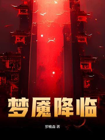 梦魇降临TXT