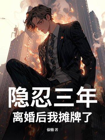 隐婚4年终于离婚