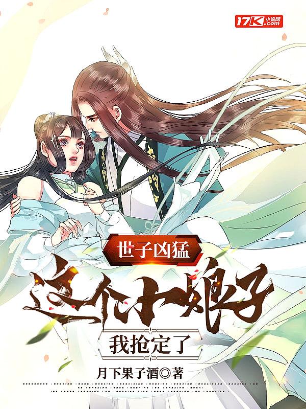 世子很凶小村姑