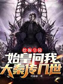 秦始皇陵挖掘了没有