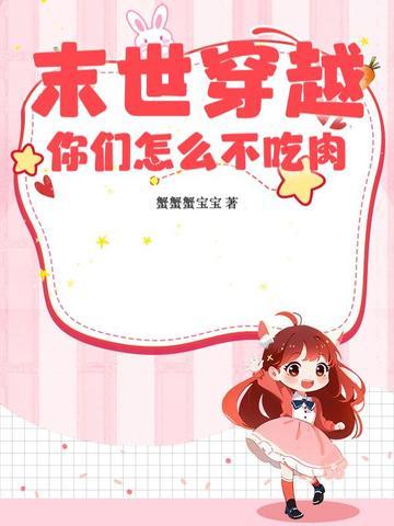末世穿越你们怎么不吃肉蟹蟹蟹宝宝