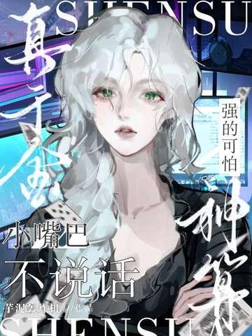小嘴巴不说话