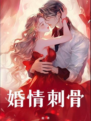 婚情蚀骨前妻太难追免费阅读