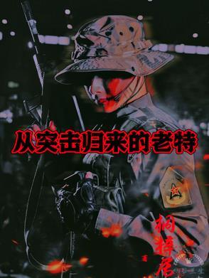 从突击士兵开始崛起