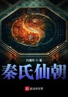 秦氏仙朝全文免费阅读