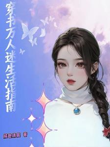 大美人的快穿日常最新63