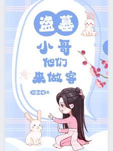在盗墓世界直播