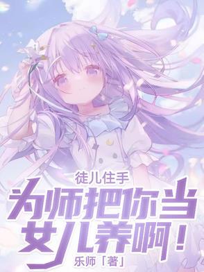 徒儿为师不下山全文